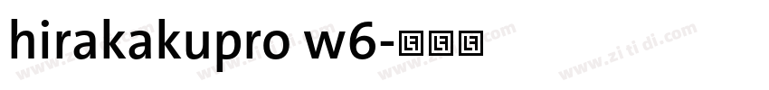hirakakupro w6字体转换 hirakakupro w6字体转换